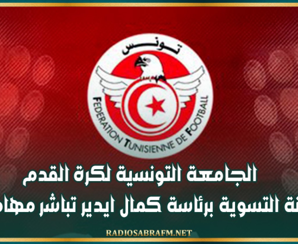 الجامعة التونسية لكرة القدم: لجنة التسوية برئاسة كمال ايدير تباشر مهامها