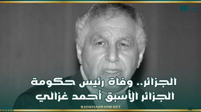 الجزائر.. وفاة رئيس حكومة الجزائر الأسبق أحمد غزالي