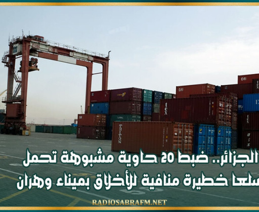 الجزائر.. ضبط 20 حاوية مشبوهة تحمل سلعا خطيرة منافية للأخلاق بميناء وهران