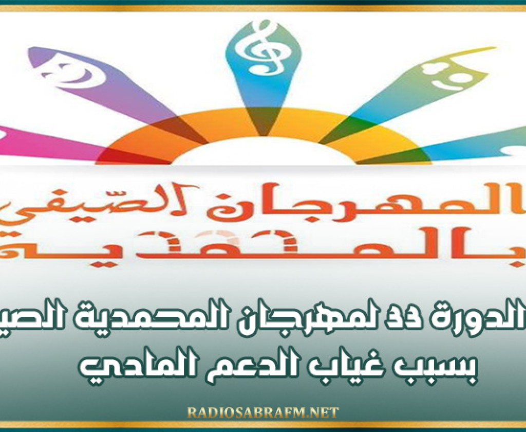 إلغاء الدورة 33 لمهرجان المحمدية الصيفي بسبب غياب الدعم المادي