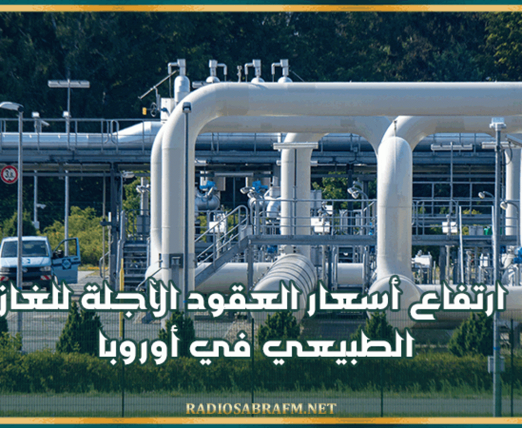 ارتفاع أسعار العقود الآجلة للغاز الطبيعي في أوروبا