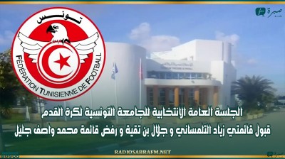 الجلسة العامة الانتخابية للجامعة التونسية لكرة القدم: قبول قائمتي زياد التلمساني و جلال بن تقية و رفض قائمة محمد واصف جليل