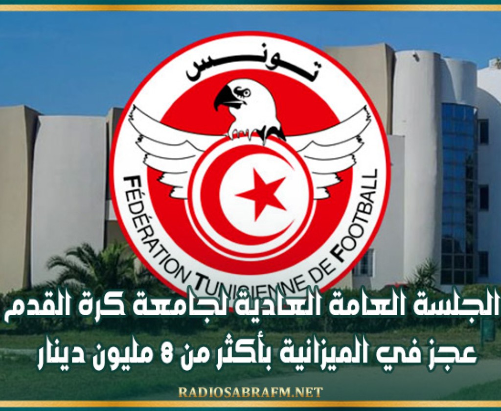 الجلسة العامة العادية لجامعة كرة القدم: عجز في الميزانية بأكثر من 8 مليون دينار