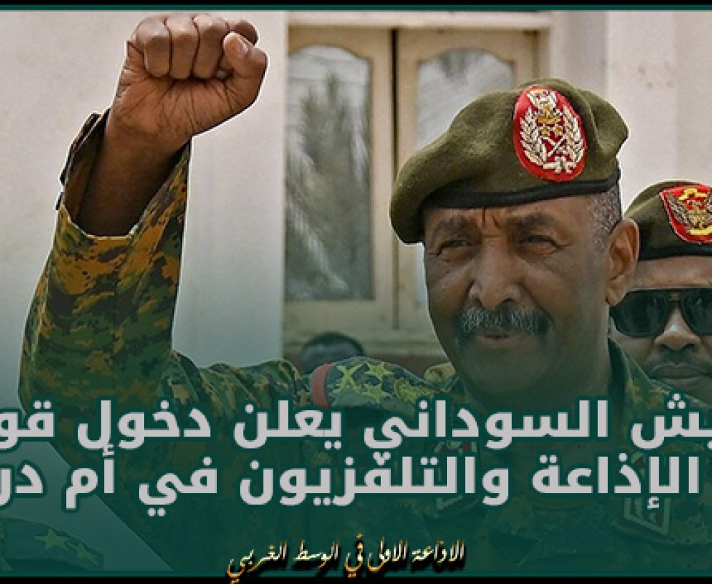 الجيش السوداني يعلن دخول قواته مقر الإذاعة والتلفزيون في أم درمان