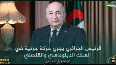 الرئيس الجزائري يجري حركة جزئية في السلك الدبلوماسي والقنصلي