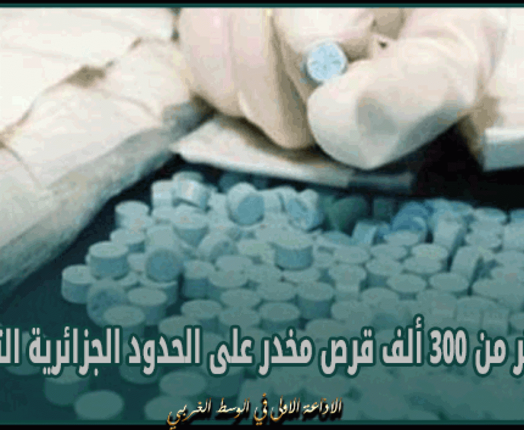 حجز أكثر من 300 ألف قرص مخدر على الحدود الجزائرية التونسية