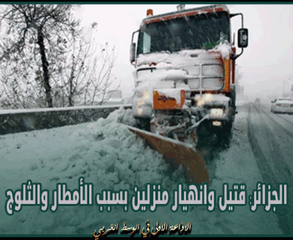 الجزائر: قتيل وانهيار منزلين بسبب الأمطار والثلوج