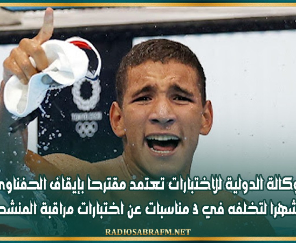 الوكالة الدولية للاختبارات تعتمد مقترحا بإيقاف الحفناوي لـ20 شهرا لتخلفه في 3 مناسبات عن اختبارات مراقبة المنشطات