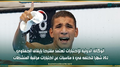 الوكالة الدولية للاختبارات تعتمد مقترحا بإيقاف الحفناوي لـ20 شهرا لتخلفه في 3 مناسبات عن اختبارات مراقبة المنشطات