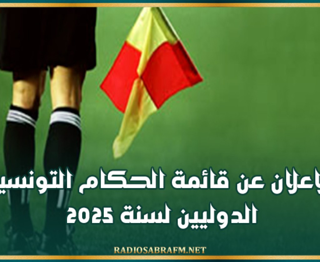 الاعلان عن قائمة الحكام التونسين الدوليين لسنة 2025