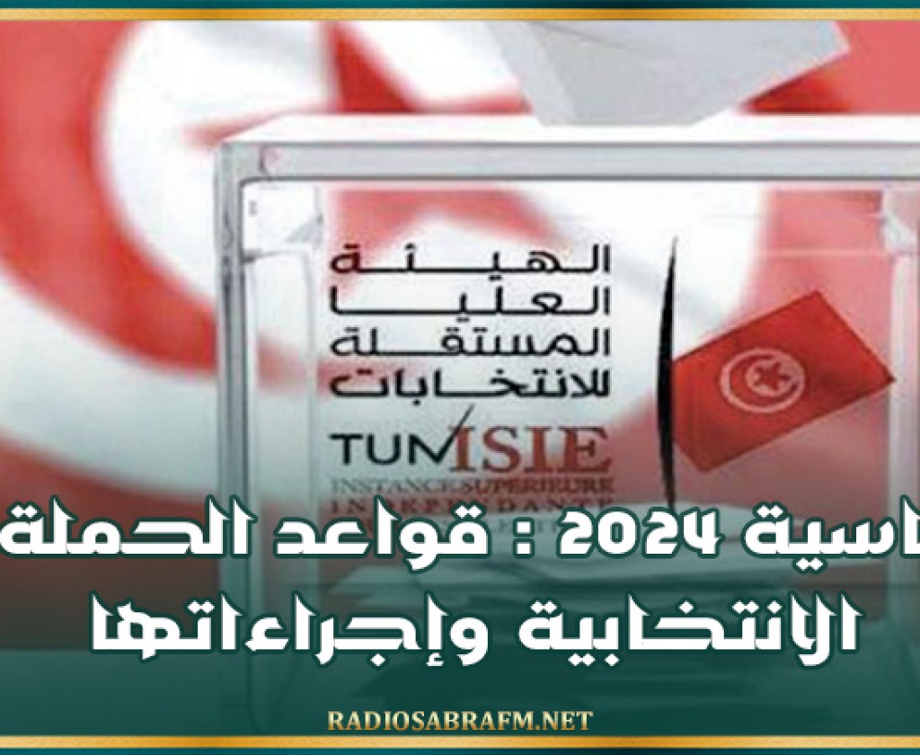 رئاسية 2024 : قواعد الحملة الانتخابية وإجراءاتها