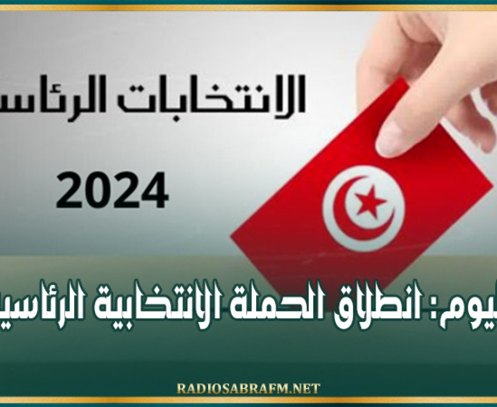 اليوم: انطلاق الحملة الانتخابية الرئاسية