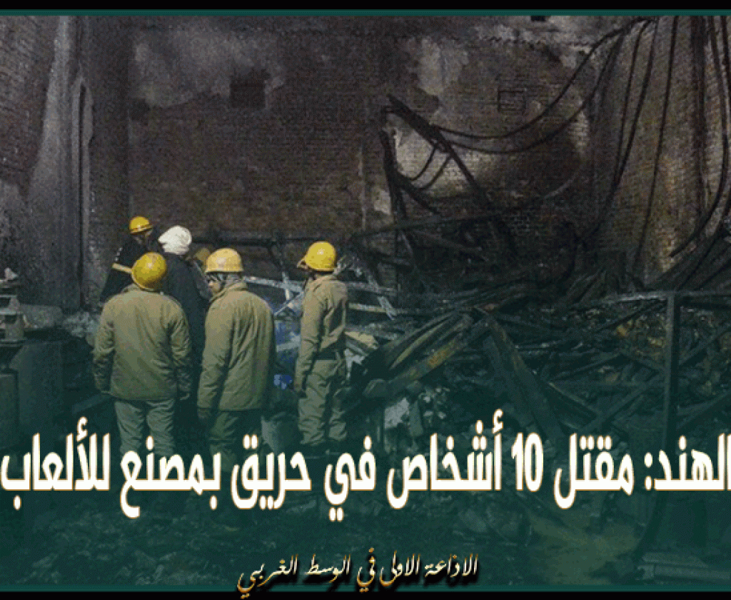 الهند: مقتل 10 أشخاص في حريق بمصنع للألعاب