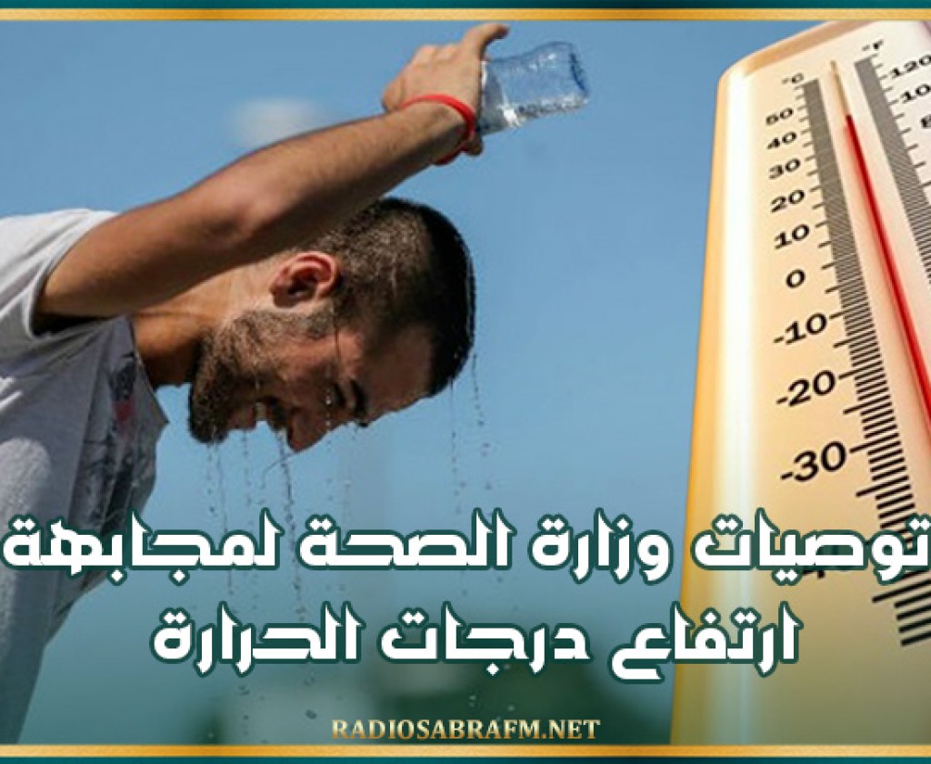 توصيات وزارة الصحة لمجابهة ارتفاع درجات الحرارة