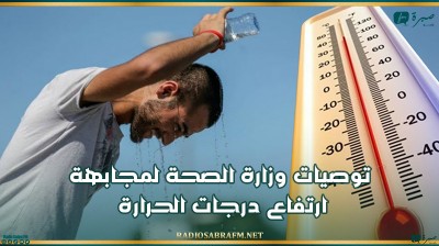 توصيات وزارة الصحة لمجابهة ارتفاع درجات الحرارة