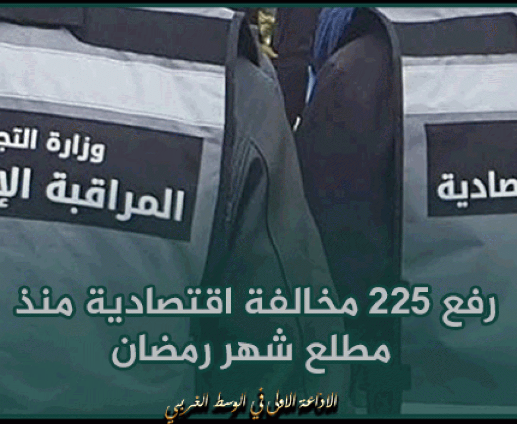 الكاف: رفع 225 مخالفة اقتصادية منذ مطلع شهر رمضان