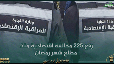 الكاف: رفع 225 مخالفة اقتصادية منذ مطلع شهر رمضان