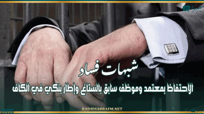 شبهات فساد: الاحتفاظ بمعتمد وموظف سابق بالستاغ وإطار بنكي في الكاف