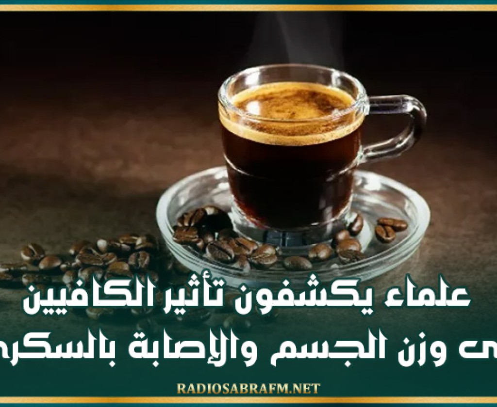 علماء يكشفون تأثير الكافيين على وزن الجسم والإصابة بالسكري