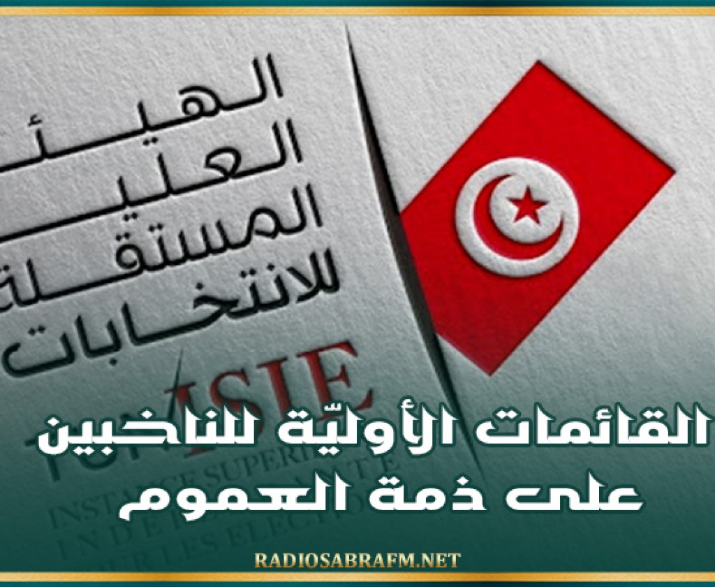 القائمات الأوليّة للناخبين على ذمة العموم