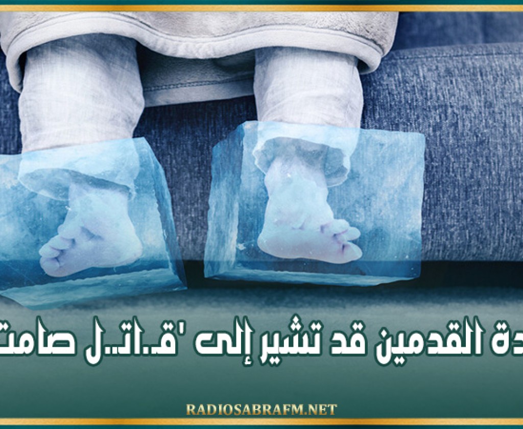 برودة القدمين قد تشير إلى 'قـ. اتـ. ل صامت'
