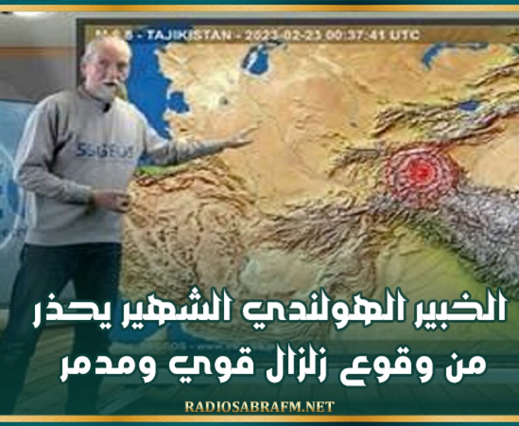 الخبير الهولندي الشهير يحذر من وقوع زلزال قوي ومدمر