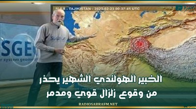 الخبير الهولندي الشهير يحذر من وقوع زلزال قوي ومدمر