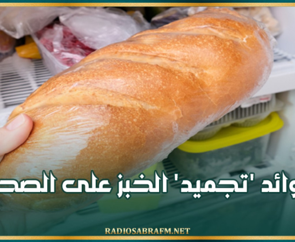فوائد 'تجميد' الخبز على الصحة