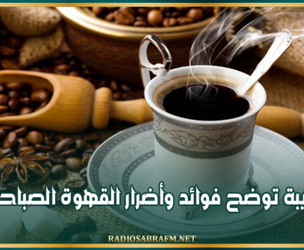 طبيبة توضح فوائد وأضرار القهوة الصباحية