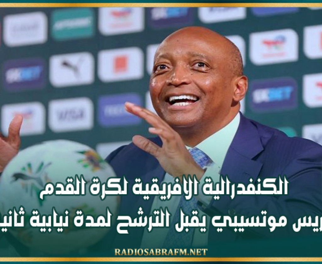 الكنفدرالية الافريقية لكرة القدم: باتريس موتسيبي يقبل الترشح لمدة نيابية ثانية
