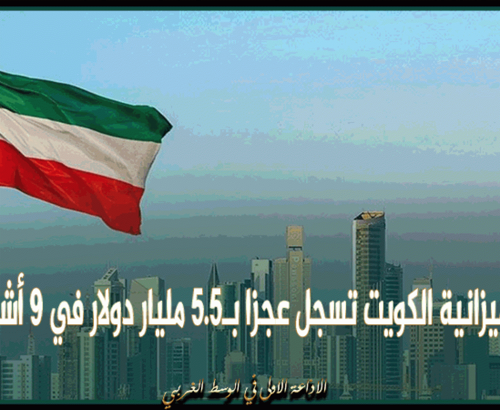 ميزانية الكويت تسجل عجزا بـ5.5 مليار دولار في 9 أشهر