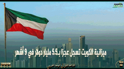 ميزانية الكويت تسجل عجزا بـ5.5 مليار دولار في 9 أشهر