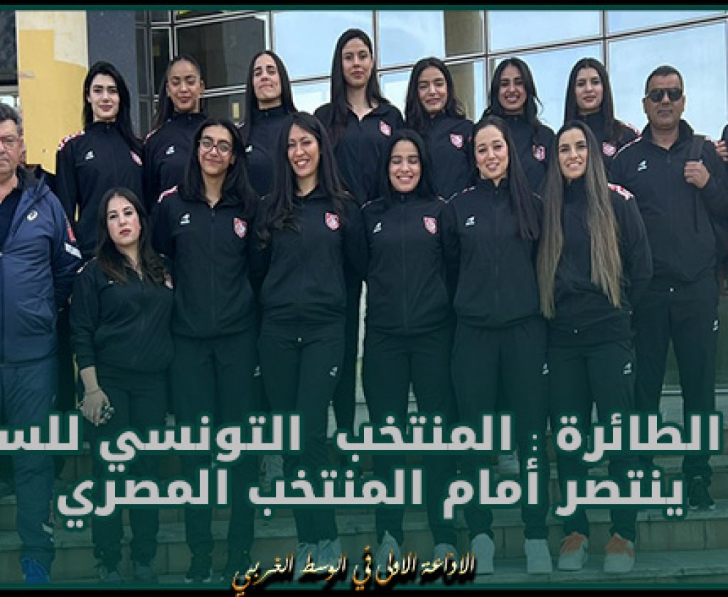 الكرة الطائرة : المنتخب التونسي للسيدات ينتصر أمام المنتخب المصري