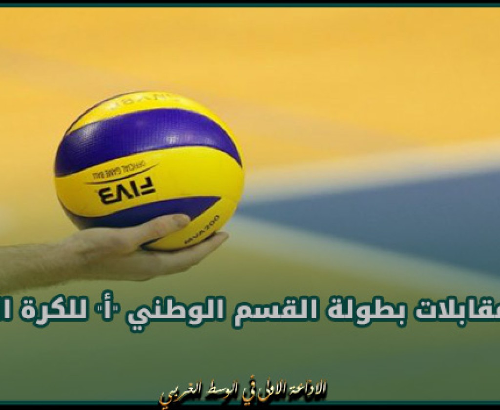 نتائج مقابلات بطولة القسم الوطني "أ" للكرة الطائرة