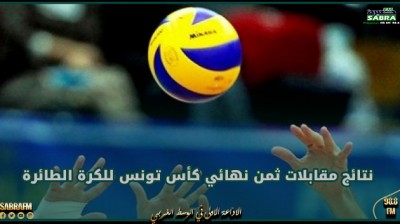 نتائج مقابلات ثمن نهائي كأس تونس للكرة الطائرة