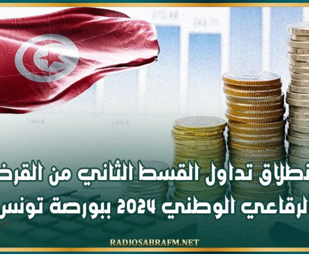 اليوم: انطلاق تداول القسط الثاني من القرض الرقاعي الوطني 2024 ببورصة تونس
