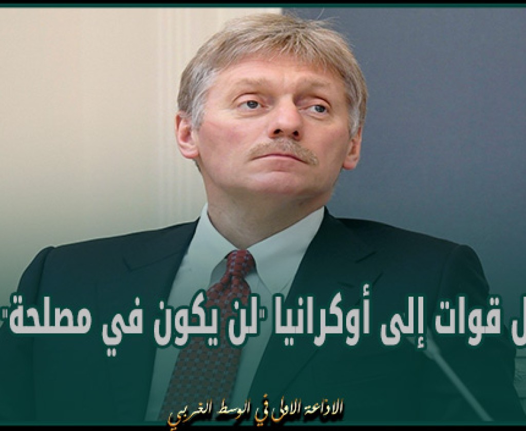 الكرملين: إرسال قوات إلى أوكرانيا "لن يكون في مصلحة" الغرب