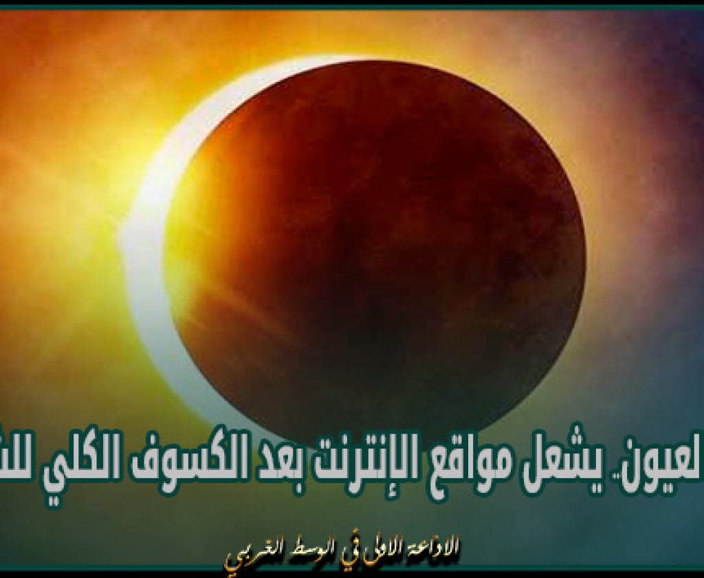 غليان العيون.. يشعل مواقع الإنترنت بعد الكسوف الكلي للشمس
