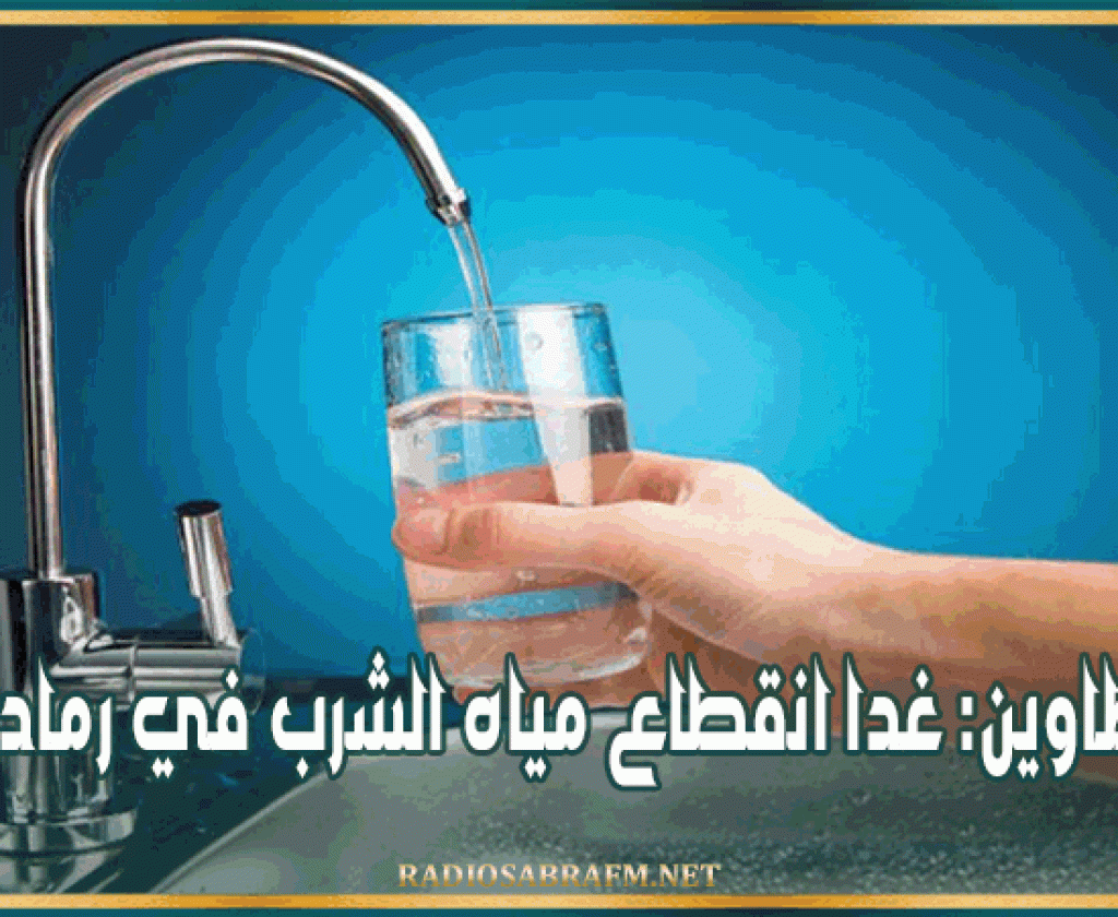 تطاوين: غدا انقطاع مياه الشرب في رمادة