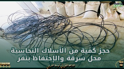 القصرين : حجز كمية من الأسلاك النحاسية محل سرقة والإحتفاظ بنفر