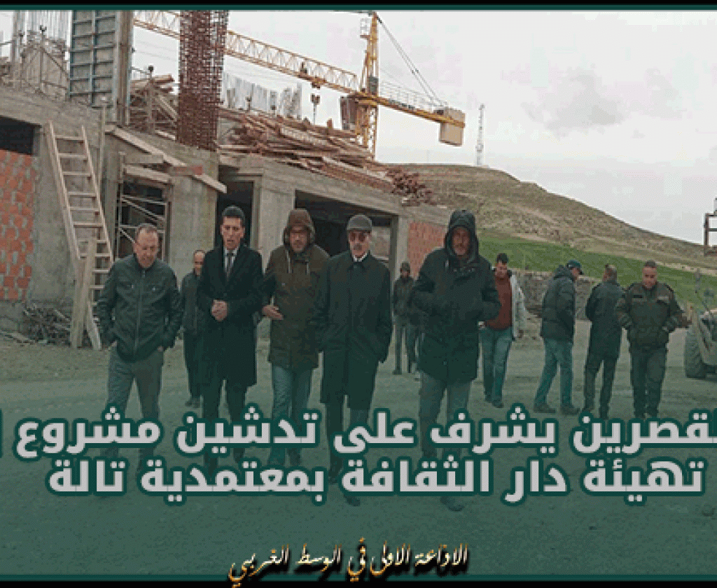 والي القصرين يشرف على تدشين مشروع إعادة تهيئة دار الثقافة بمعتمدية تالة