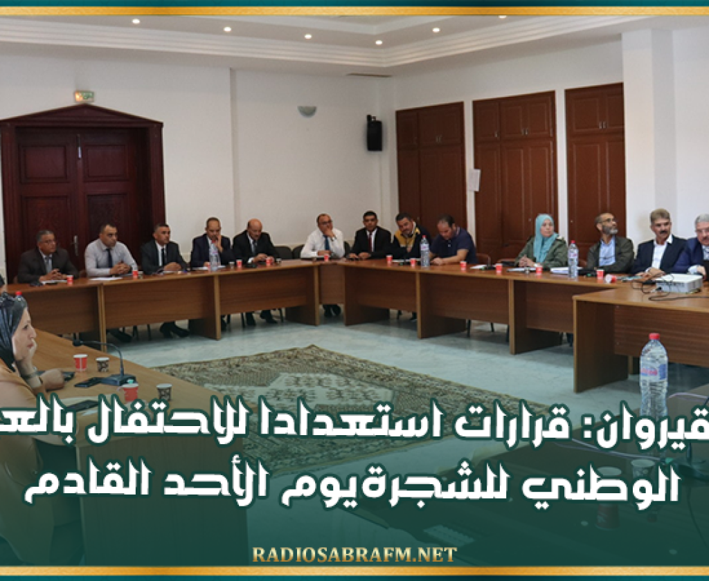 القيروان: قرارات استعدادا للاحتفال بالعيد الوطني للشجرةيوم الأحد القادم