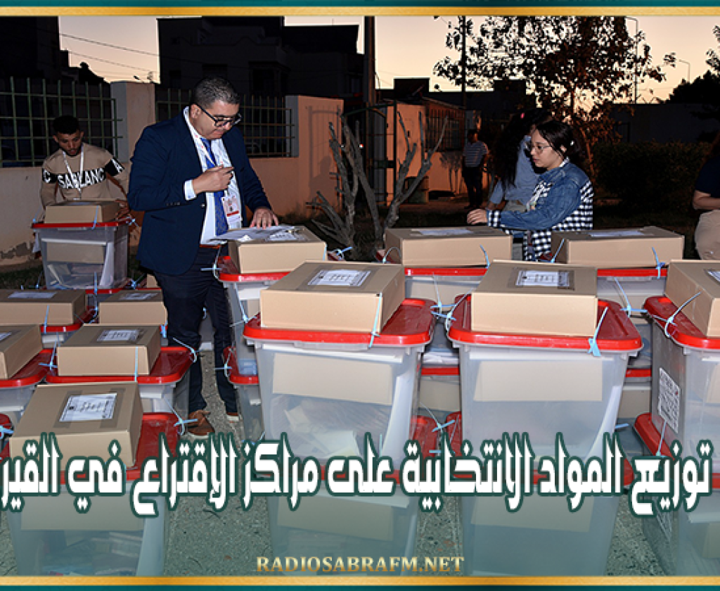 توزيع المواد الانتخابية على مراكز الإقتراع في القيروان
