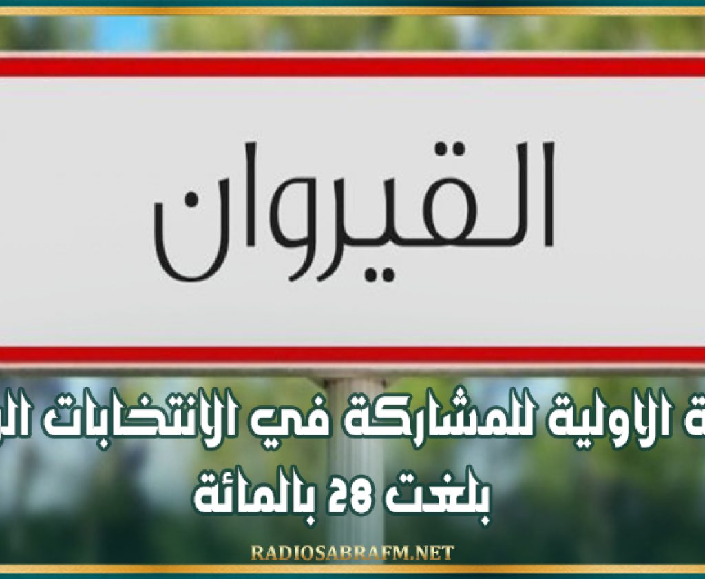 القيروان: النسبة الاولية للمشاركة في الانتخابات الرئاسية بلغت 28 بالمائة