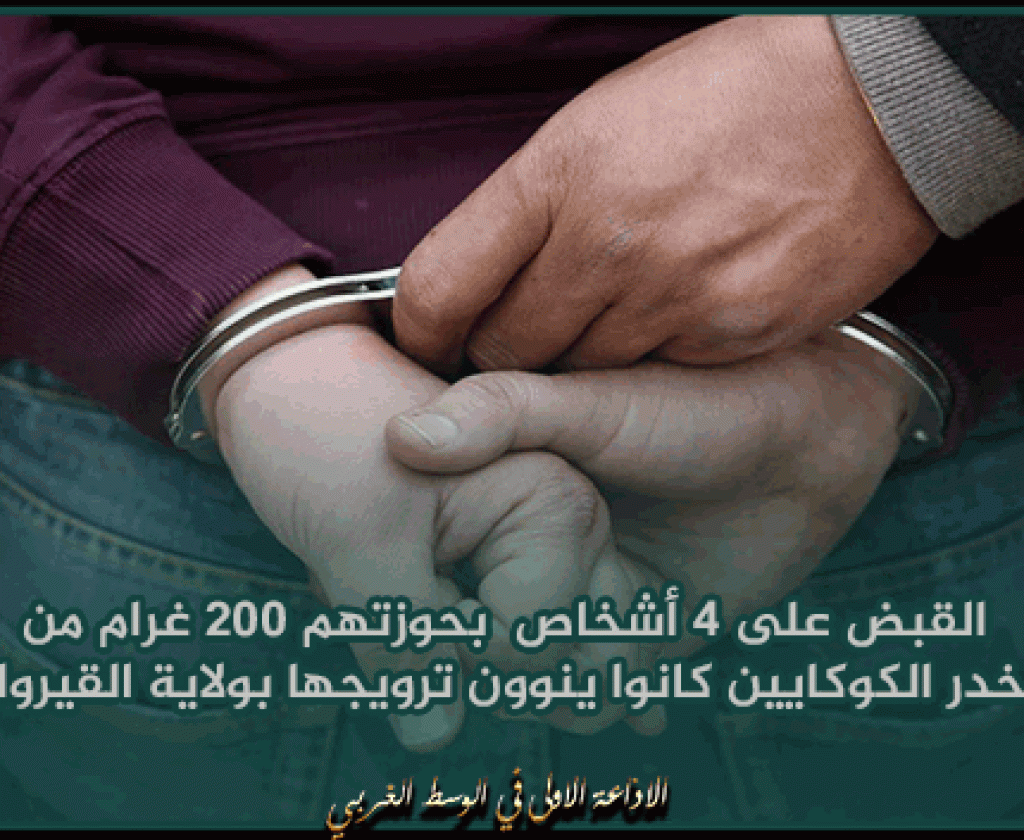 القبض على 4 أشخاص أصيلي ولاية سوسة بحوزتهم 200 غرام من مخدر الكوكايين كانوا ينوون ترويجها بولاية القيروان