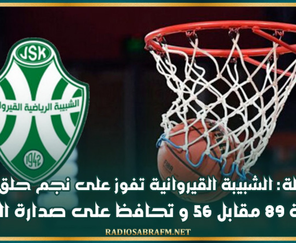 كرة السلة: الشبيبة القيروانية تفوز على نجم حلق الوادي بنتيجة 89 مقابل 60 و تحافظ على صدارة الترتيب