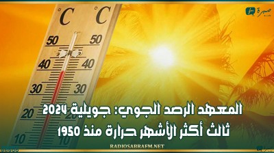 المعهد الرصد الجوي: جويلية 2024 ثالث أكثر الأشهر حرارة منذ 1950