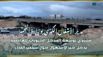 مدير الأشغال الكبرى بوزارة التجهيز: مشروع توسعة المدخل الجنوبي للعاصمة يدخل حيّز الاستغلال خلال سبتمير القادر (أعادة)