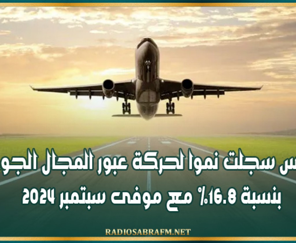 تونس سجلت نموا لحركة عبور المجال الجوي بنسبة 16.8% مع موفى سبتمبر 2024
