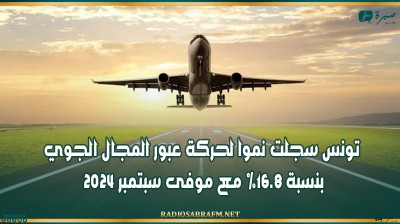 تونس سجلت نموا لحركة عبور المجال الجوي بنسبة 16.8% مع موفى سبتمبر 2024